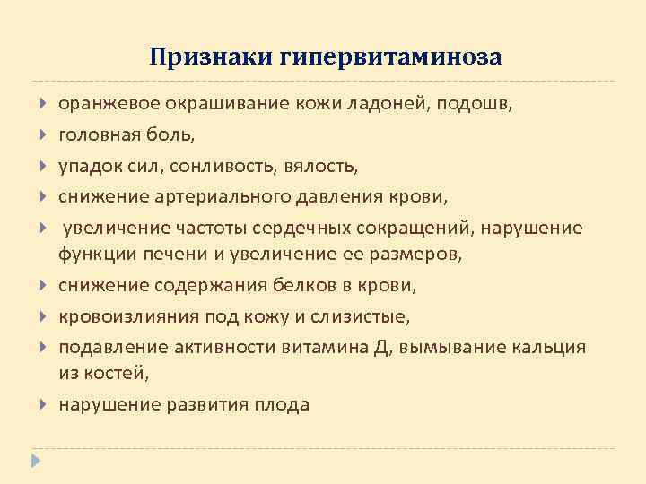 Признаки гипервитаминоза оранжевое окрашивание кожи ладоней, подошв, головная боль, упадок сил, сонливость, вялость, снижение