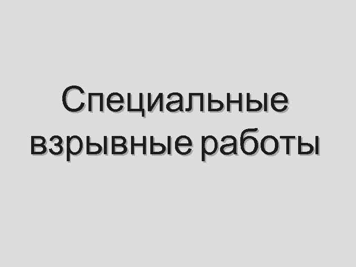 Специальные взрывные работы 