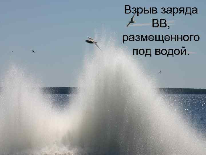 Взрыв заряда ВВ, размещенного под водой. 