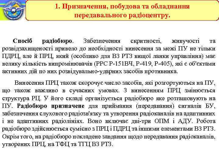 1. Призначення, побудова та обладнання передавального радіоцентру. Спосіб радіобюро. Забезпечення скритності, живучості та розвідзахищеності