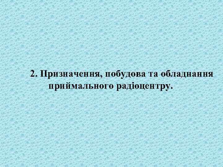 2. Призначення, побудова та обладнання приймального радіоцентру. 