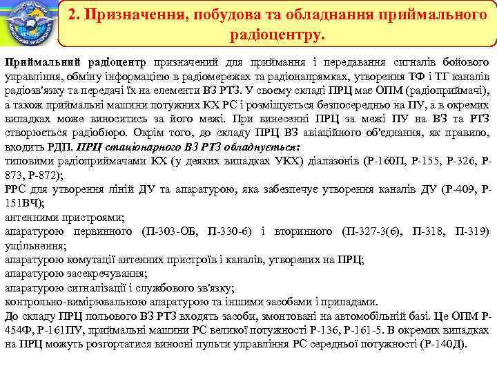 2. Призначення, побудова та обладнання приймального радіоцентру. Приймальний радіоцентр призначений для приймання і передавання