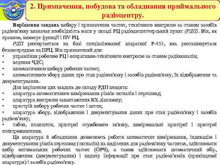2. Призначення, побудова та обладнання приймального радіоцентру. Вирішення завдань вибору і призначення частот, технічного
