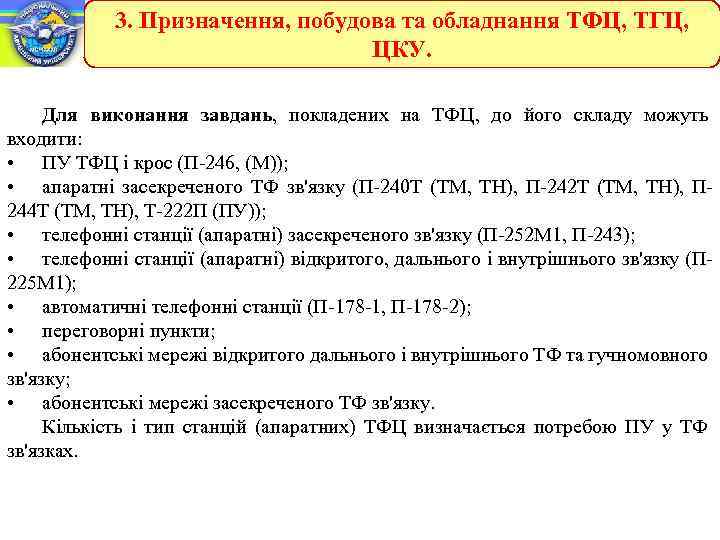 3. Призначення, побудова та обладнання ТФЦ, ТГЦ, ЦКУ. Для виконання завдань, покладених на ТФЦ,
