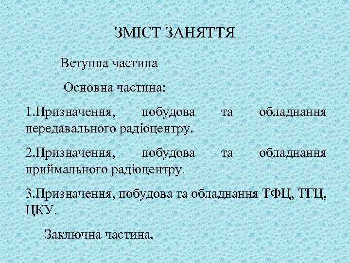ЗМІСТ ЗАНЯТТЯ Вступна частина Основна частина: 1. Призначення, побудова передавального радіоцентру. та обладнання 2.
