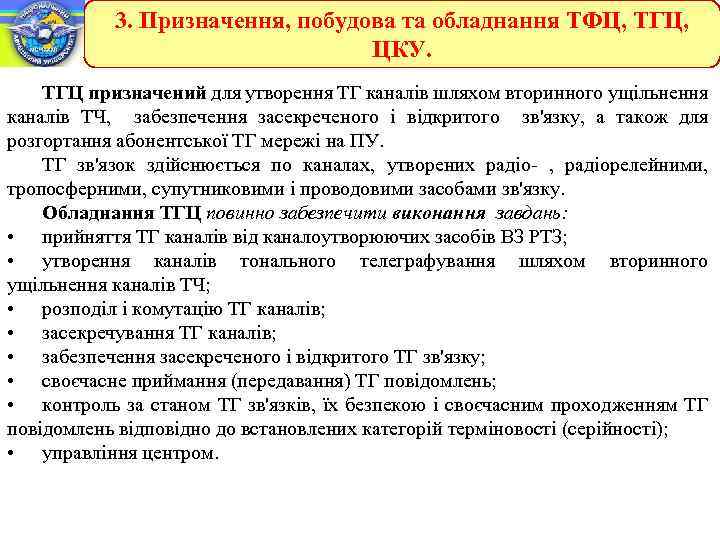 3. Призначення, побудова та обладнання ТФЦ, ТГЦ, ЦКУ. ТГЦ призначений для утворення ТГ каналів