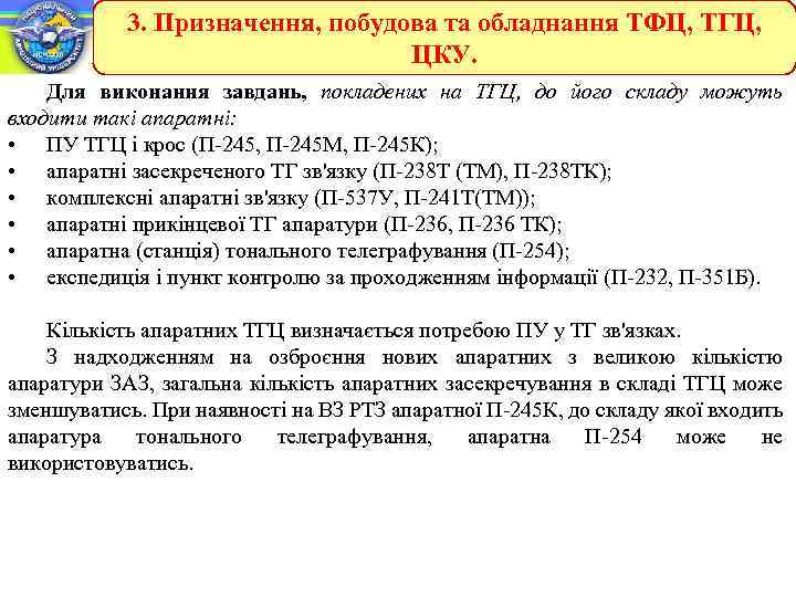3. Призначення, побудова та обладнання ТФЦ, ТГЦ, ЦКУ. Для виконання завдань, покладених на ТГЦ,