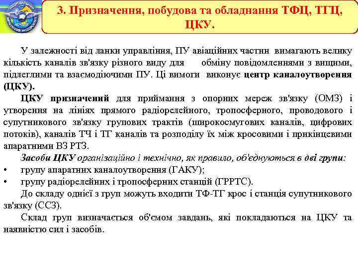 3. Призначення, побудова та обладнання ТФЦ, ТГЦ, ЦКУ. У залежності від ланки управління, ПУ