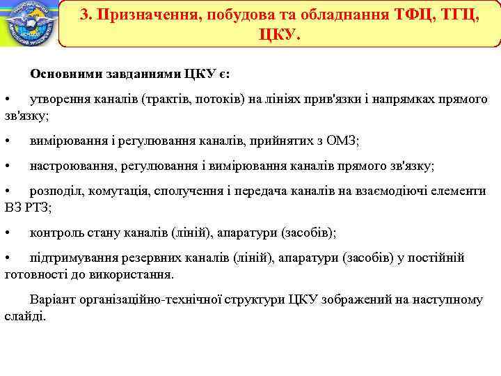 3. Призначення, побудова та обладнання ТФЦ, ТГЦ, ЦКУ. Основними завданнями ЦКУ є: • утворення