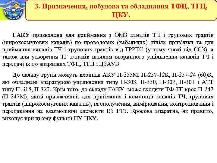 3. Призначення, побудова та обладнання ТФЦ, ТГЦ, ЦКУ. ГАКУ призначена для приймання з ОМЗ