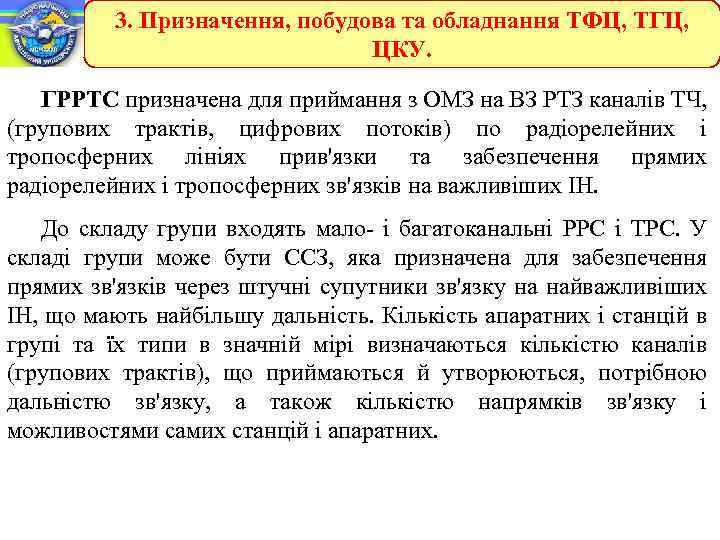 3. Призначення, побудова та обладнання ТФЦ, ТГЦ, ЦКУ. ГРРТС призначена для приймання з ОМЗ
