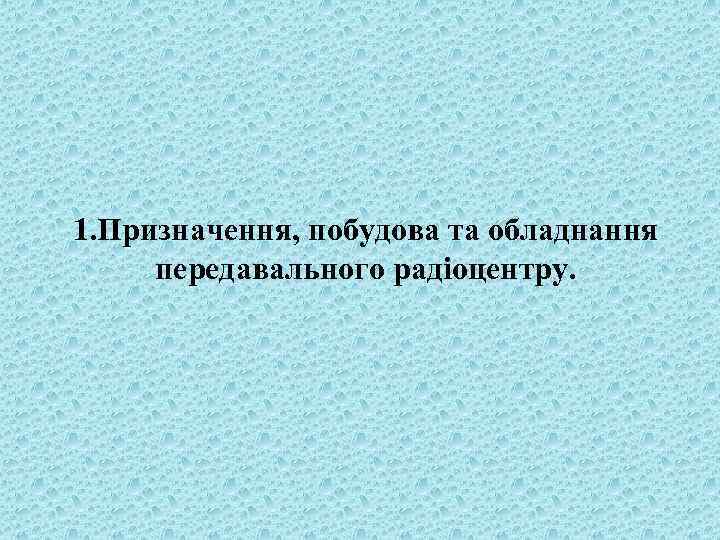 1. Призначення, побудова та обладнання передавального радіоцентру. 