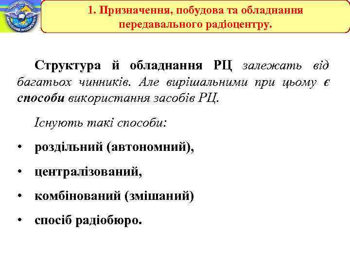1. Призначення, побудова та обладнання передавального радіоцентру. Структура й обладнання РЦ залежать від багатьох