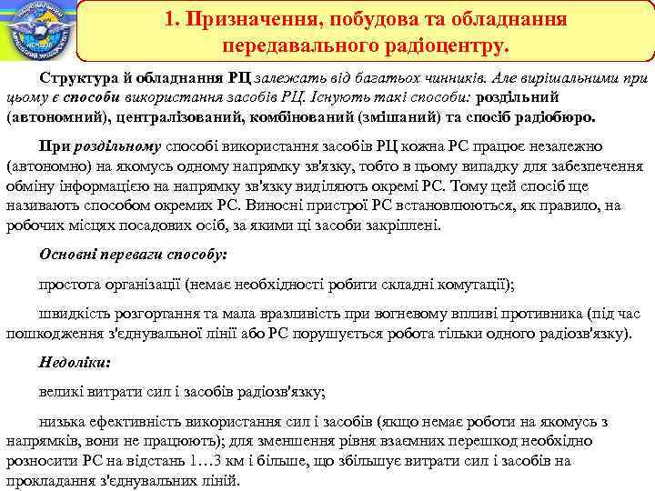1. Призначення, побудова та обладнання передавального радіоцентру. Структура й обладнання РЦ залежать від багатьох