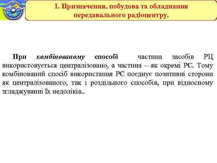 1. Призначення, побудова та обладнання передавального радіоцентру. При комбінованому способі частина засобів РЦ використовується