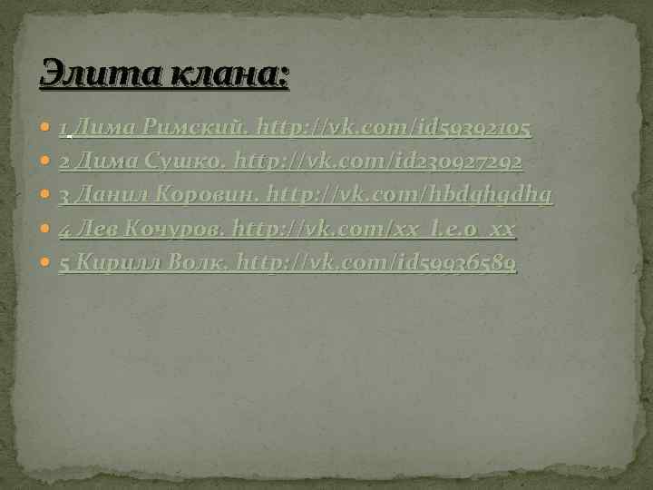 Элита клана: 1 Дима Римский. http: //vk. com/id 59392105 2 Дима Сушко. http: //vk.