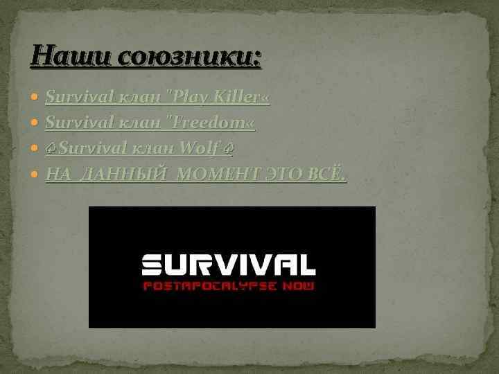 Наши союзники: Survival клан 