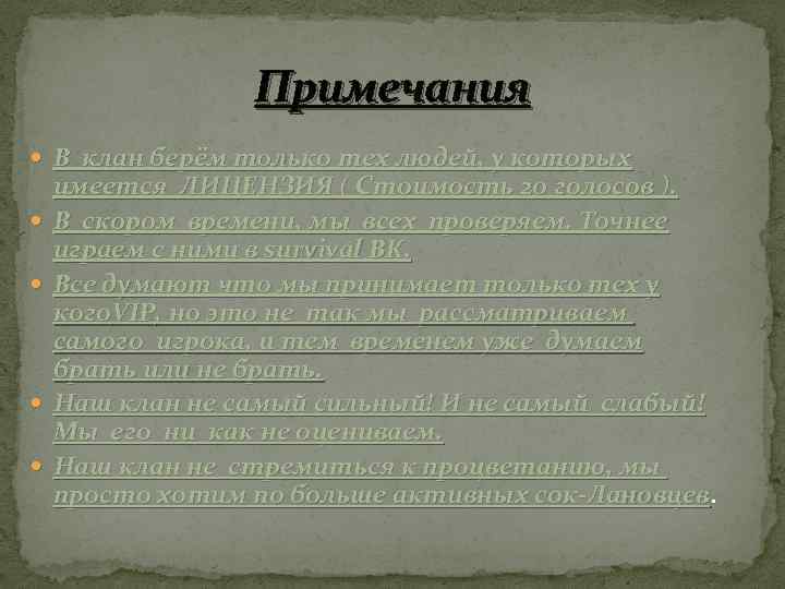 Примечания В клан берём только тех людей, у которых имеется ЛИЦЕНЗИЯ ( Стоимость 20