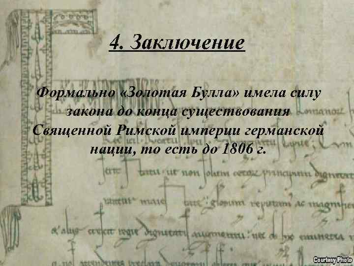 4. Заключение Формально «Золотая Булла» имела силу закона до конца существования Священной Римской империи