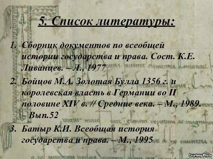 5. Список литературы: 1. Сборник документов по всеобщей истории государства и права. Сост. К.