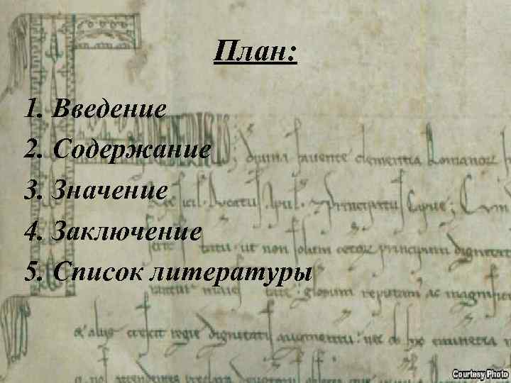 План: 1. Введение 2. Содержание 3. Значение 4. Заключение 5. Список литературы 