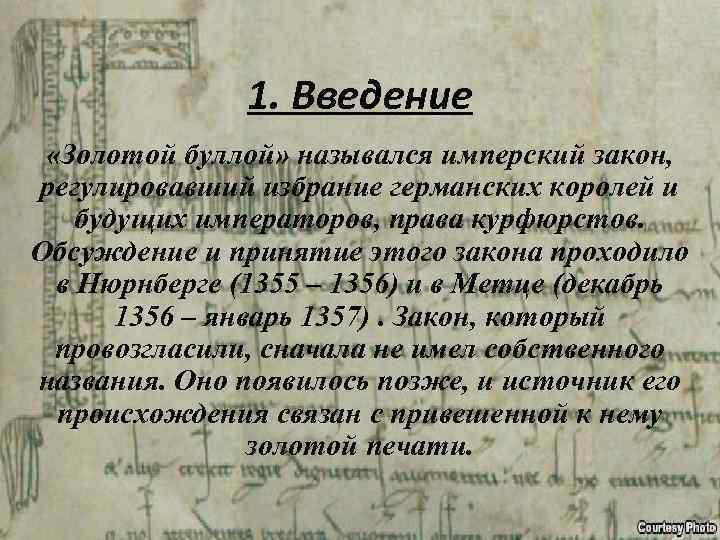 1. Введение «Золотой буллой» назывался имперский закон, регулировавший избрание германских королей и будущих императоров,