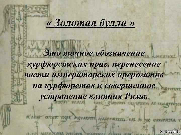  « Золотая булла » Это точное обозначение курфюрстских прав, перенесение части императорских прерогатив