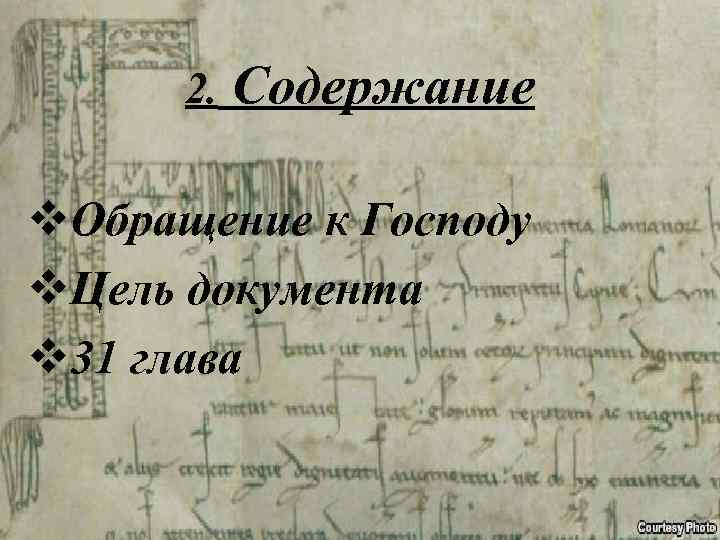 2. Содержание v. Обращение к Господу v. Цель документа v 31 глава 