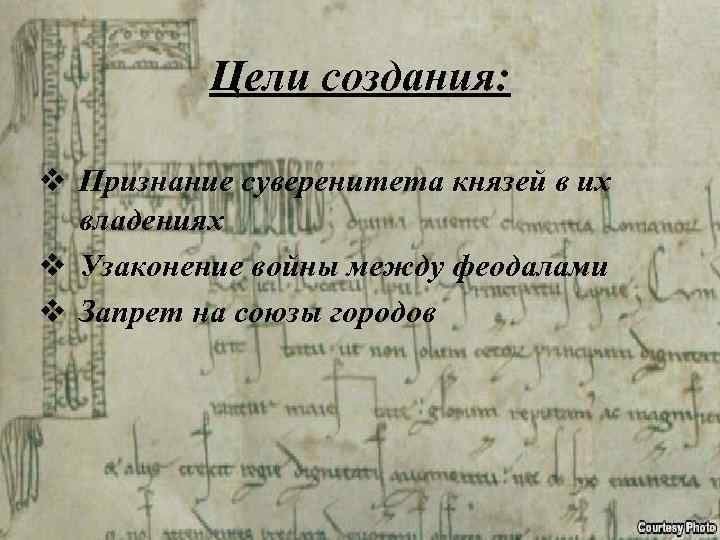 Цели создания: v Признание суверенитета князей в их владениях v Узаконение войны между феодалами