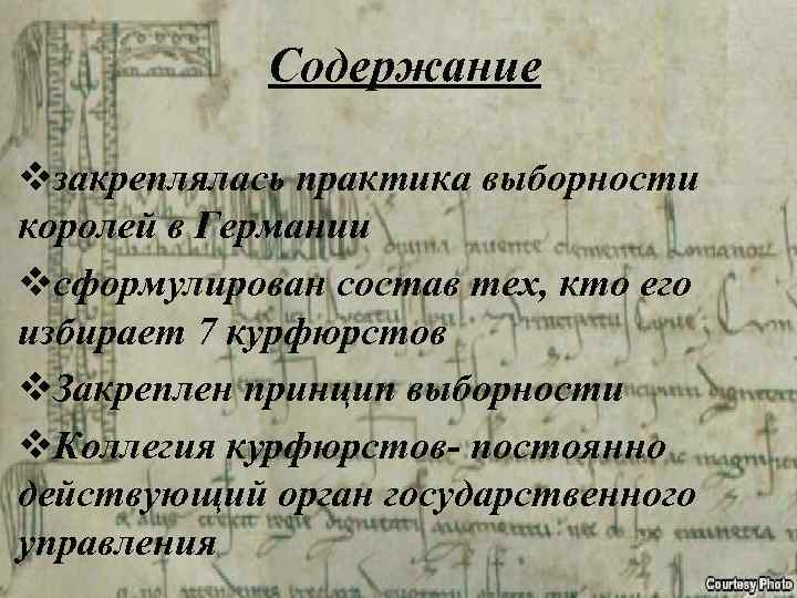 Содержание vзакреплялась практика выборности королей в Германии vсформулирован состав тех, кто его избирает 7