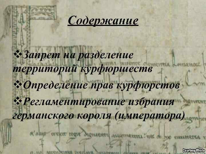 Содержание v. Запрет на разделение территорий курфюршеств v. Определение прав курфюрстов v. Регламентирование избрания