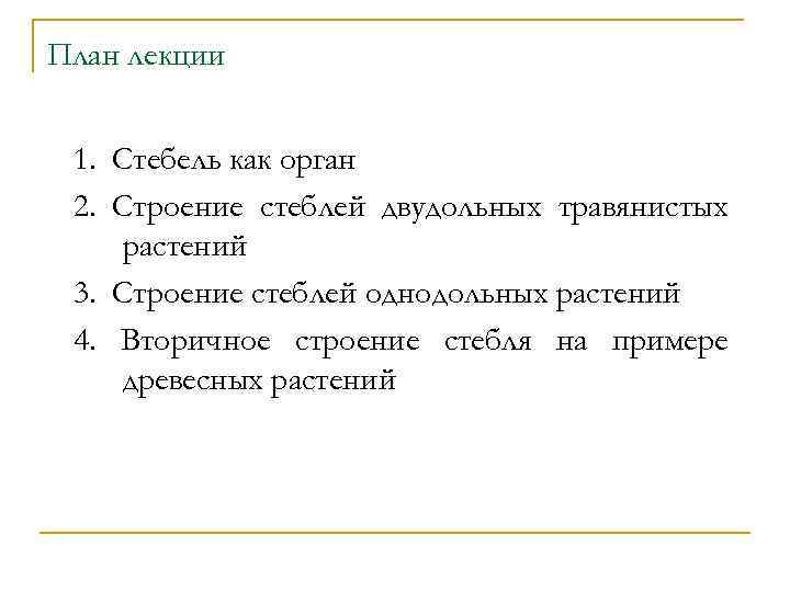 План лекции 1. Стебель как орган 2. Строение стеблей двудольных травянистых растений 3. Строение