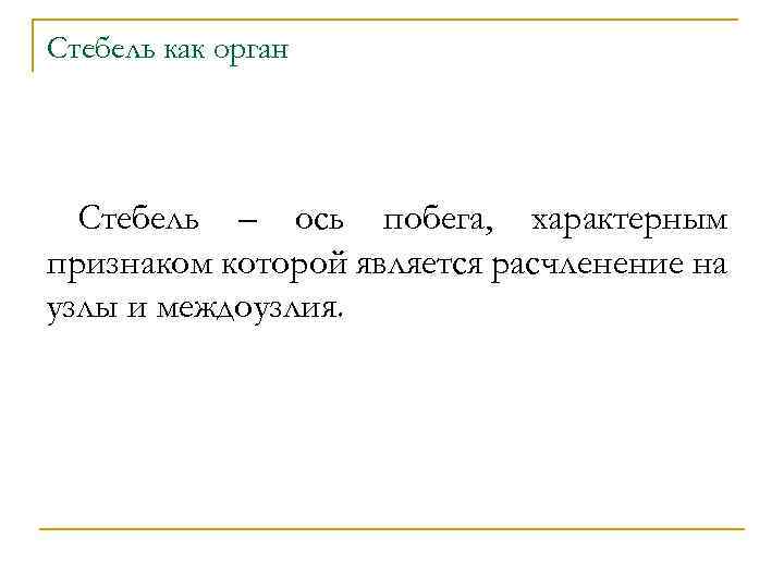 Стебель как орган Стебель – ось побега, характерным признаком которой является расчленение на узлы