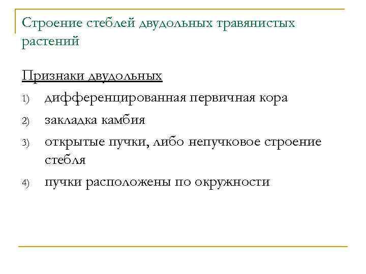 Строение стеблей двудольных травянистых растений Признаки двудольных 1) дифференцированная первичная кора 2) закладка камбия
