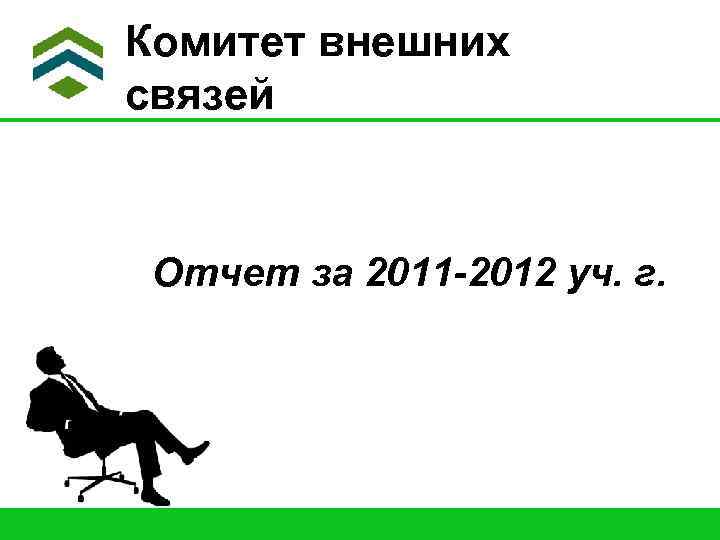 Комитет внешних связей Отчет за 2011 -2012 уч. г. 