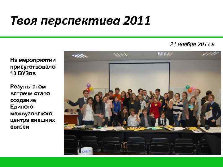 Твоя перспектива 2011 21 ноября 2011 г На мероприятии присутствовало 13 ВУЗов Результатом встречи