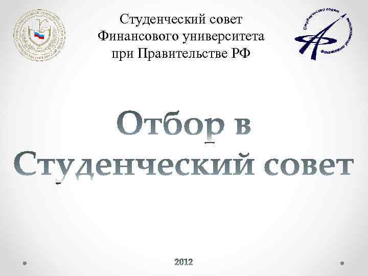 Студенческий совет Финансового университета при Правительстве РФ 