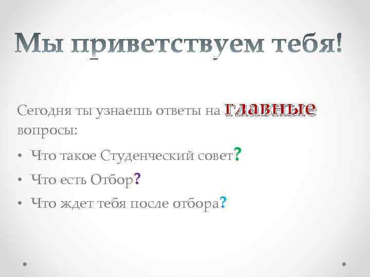 Сегодня ты узнаешь ответы на главные вопросы: • Что такое Студенческий совет? • Что
