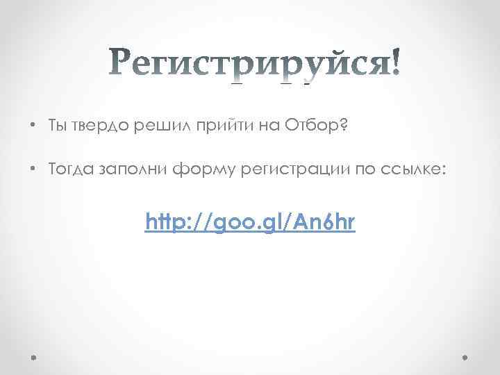 • Ты твердо решил прийти на Отбор? • Тогда заполни форму регистрации по