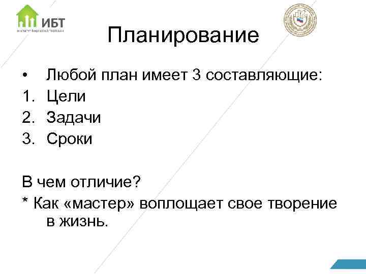 Планирование • 1. 2. 3. Любой план имеет 3 составляющие: Цели Задачи Сроки В