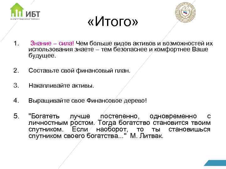  «Итого» 1. Знание – сила! Чем больше видов активов и возможностей их использования