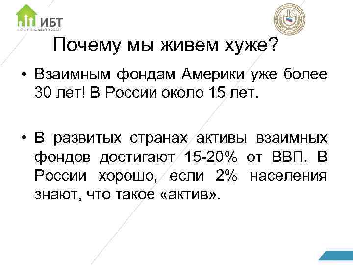 Почему мы живем хуже? • Взаимным фондам Америки уже более 30 лет! В России