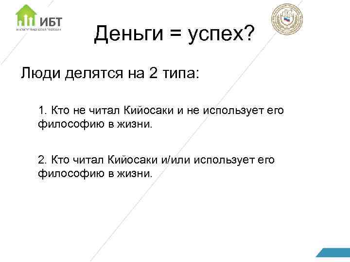 Деньги = успех? Люди делятся на 2 типа: 1. Кто не читал Кийосаки и