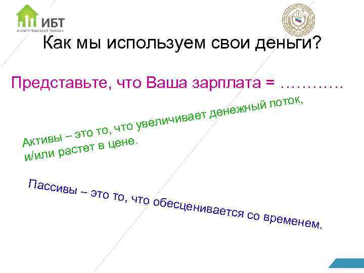 Как мы используем свои деньги? Представьте, что Ваша зарплата = ………… ив ич то