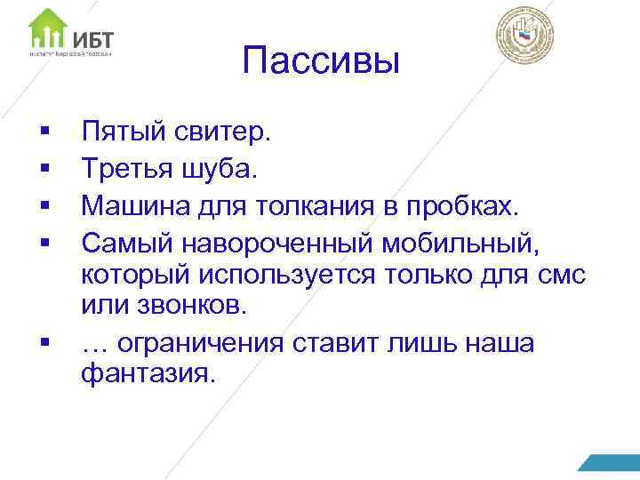 Пассивы § § § Пятый свитер. Третья шуба. Машина для толкания в пробках. Самый