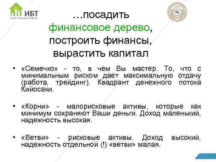 …посадить финансовое дерево, построить финансы, вырастить капитал • «Семечко» - то, в чем Вы