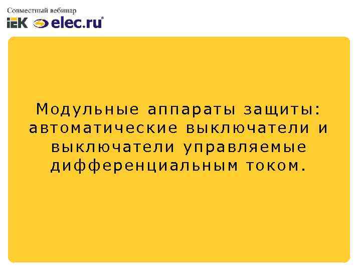 Модульные аппараты защиты: автоматические выключатели и выключатели управляемые дифференциальным током. 
