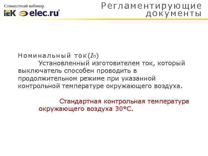 Р егламентирующие до куме нт ы Н о м и н а л ь