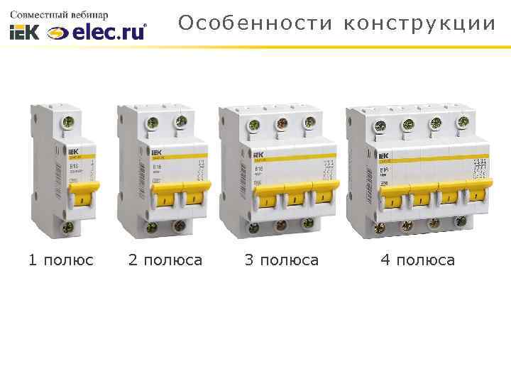 Особенности конструкции 1 полюс 2 полюса 3 полюса 4 полюса 