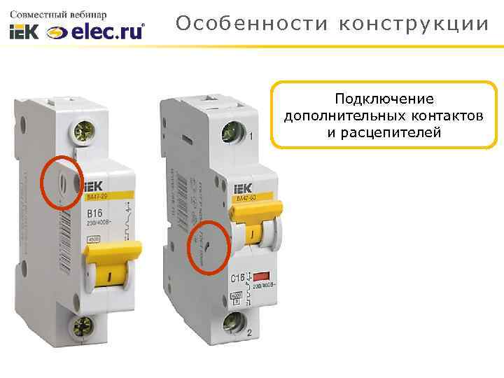 Особенности конструкции Подключение дополнительных контактов и расцепителей 